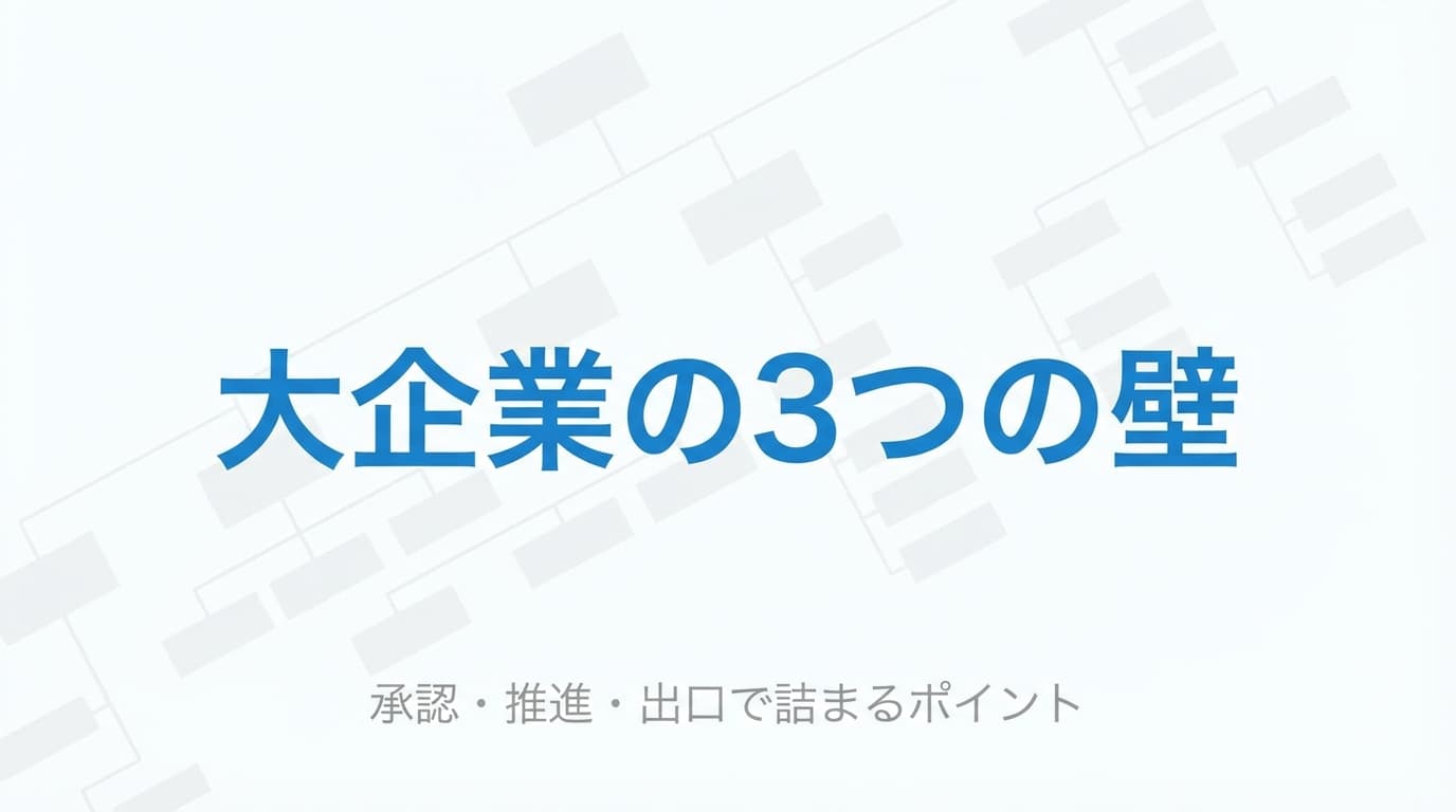 大企業の新規事業が停滞しやすい3つのポイント