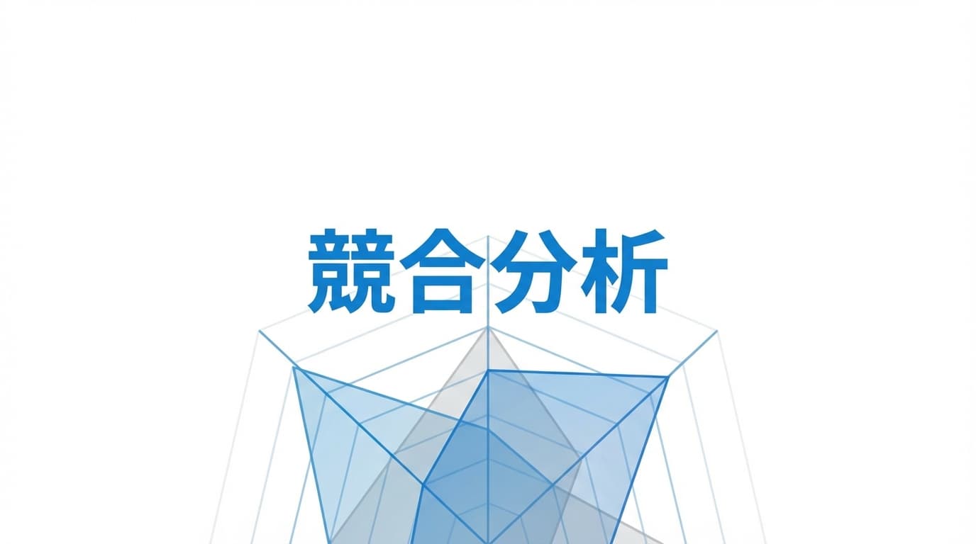 競合調査で差別化より先に見るべきこと
