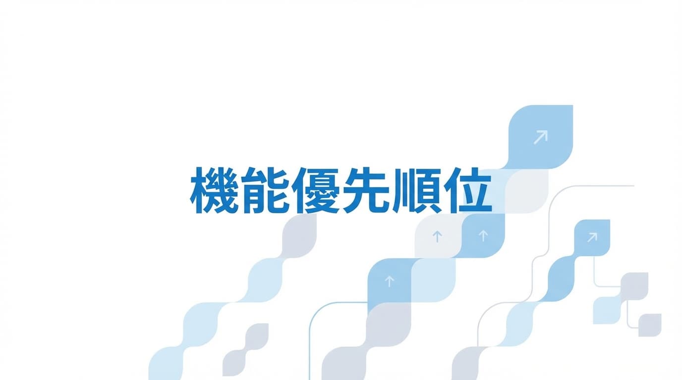 VoCが増えても迷わない機能改善の優先順位の決め方