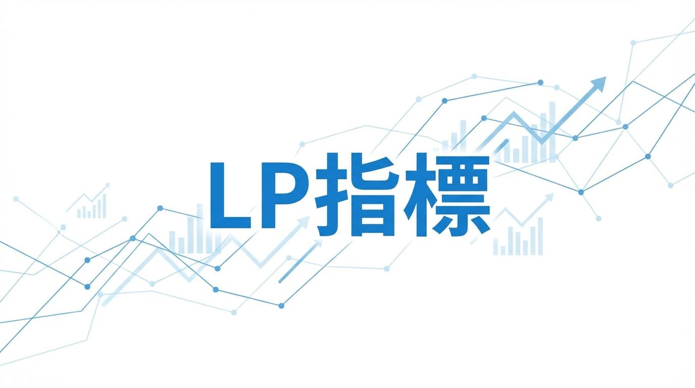 最初のLPでCVだけ見ると判断がズレる理由