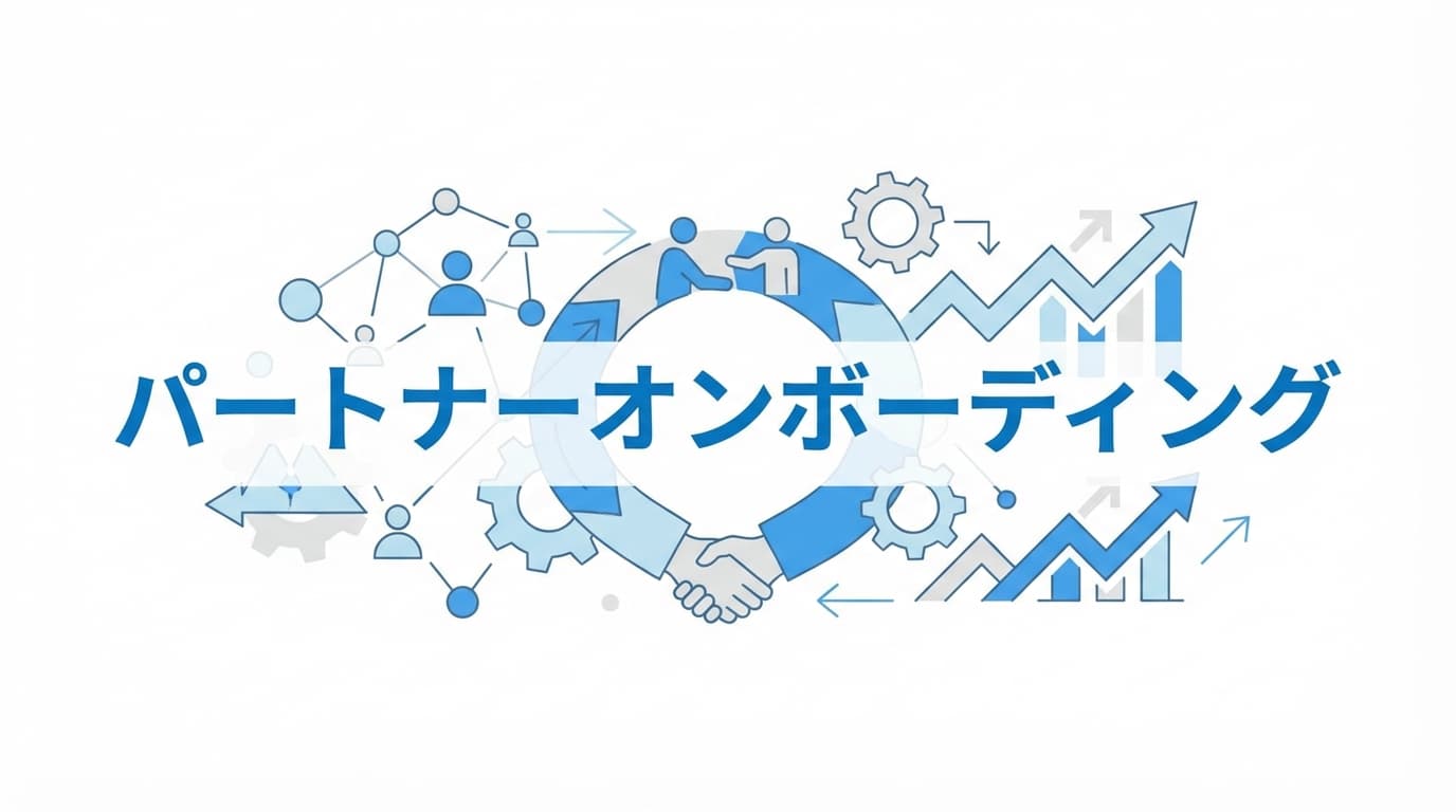 パートナーが動くかどうかは契約後90日で決まる