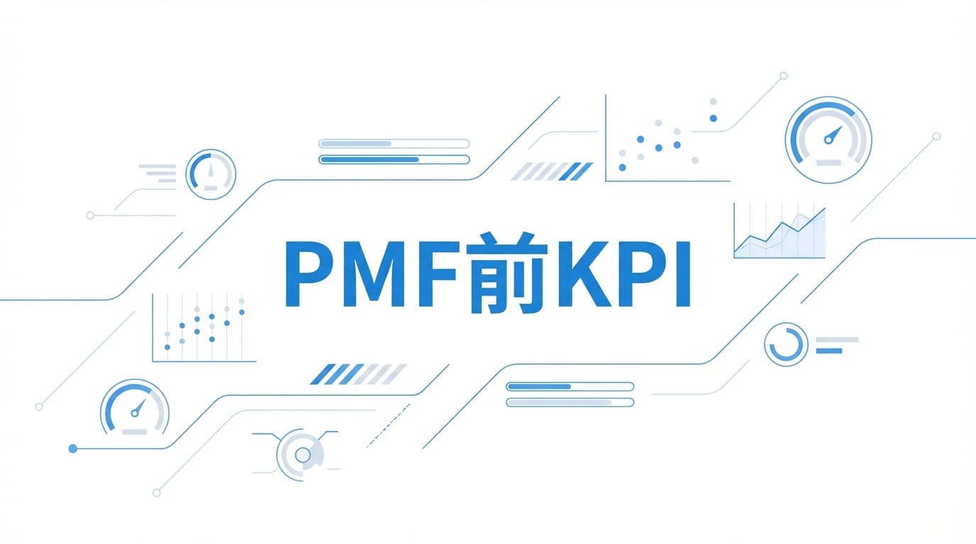 PMF前に置くKPIとレビューの進め方