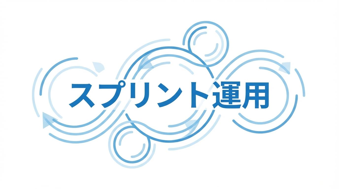 週次スプリントを形骸化させない運用のコツ