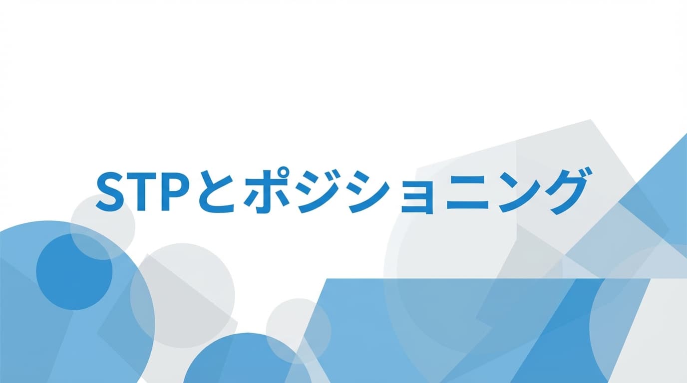 STPとポジショニングの議論を前に進める整理術