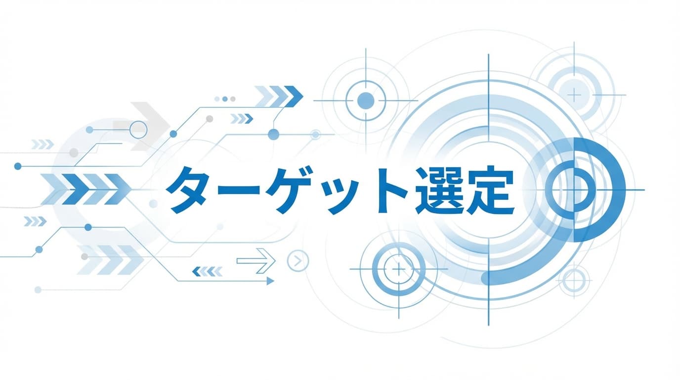 ターゲットを絞るための判断材料の集め方
