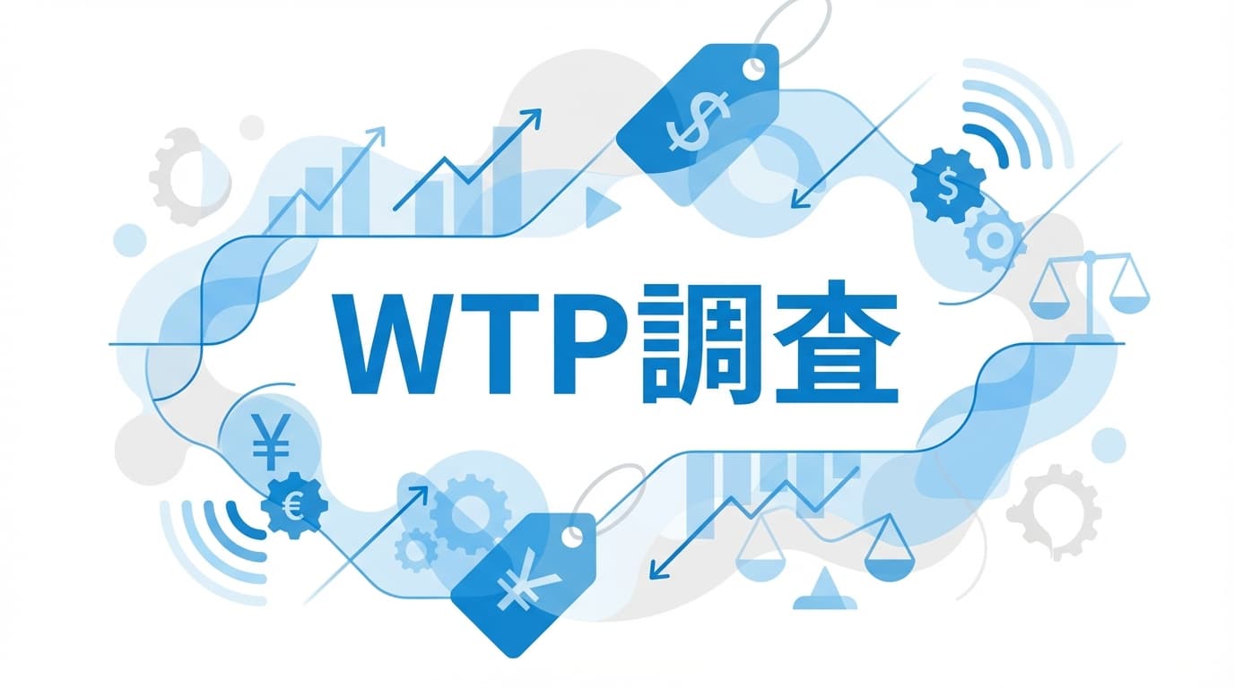 価格を決める前にWTPを確認する方法