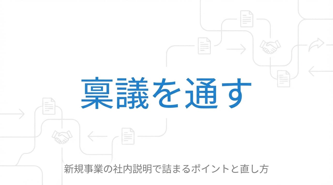 新規事業の稟議が通らないときに見直すポイント
