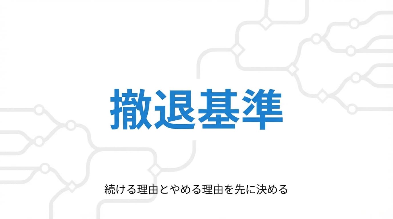 撤退判断で迷わないために先に決めておくこと