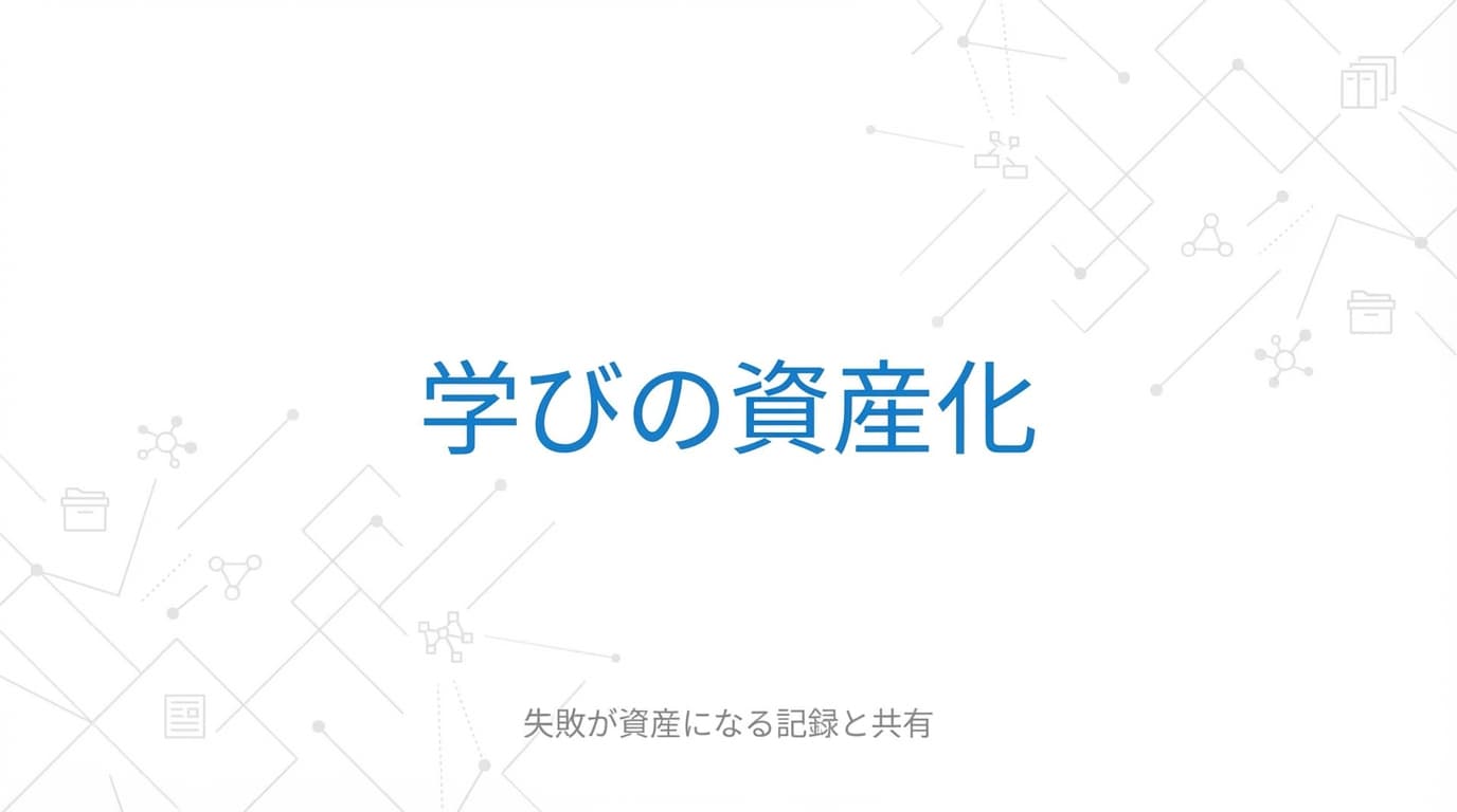 失敗を資産に変える記録と共有の方法