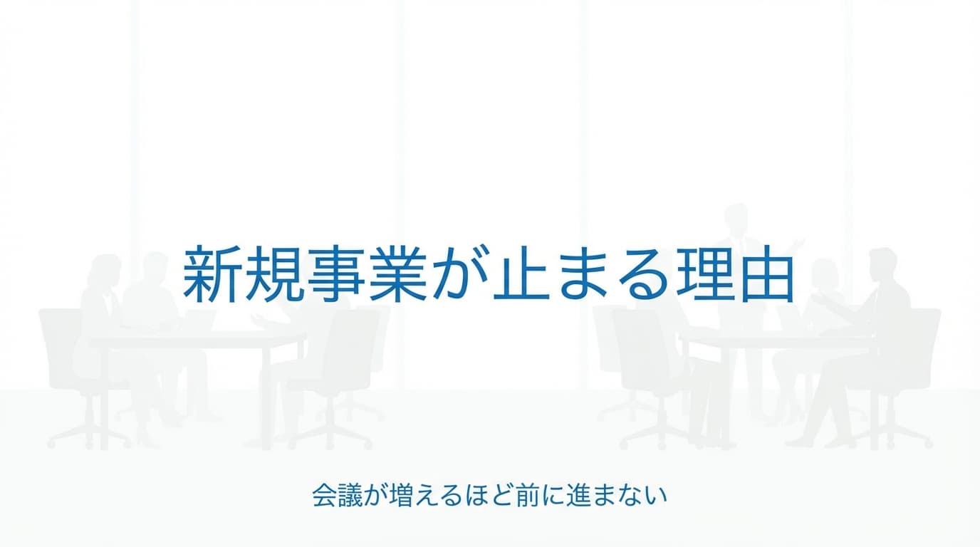 会議が増えるほど新規事業が前に進まない理由