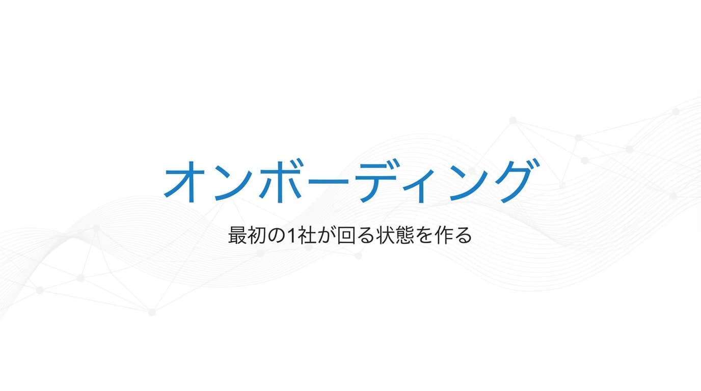 導入フェーズで止まらないためのオンボーディング設計