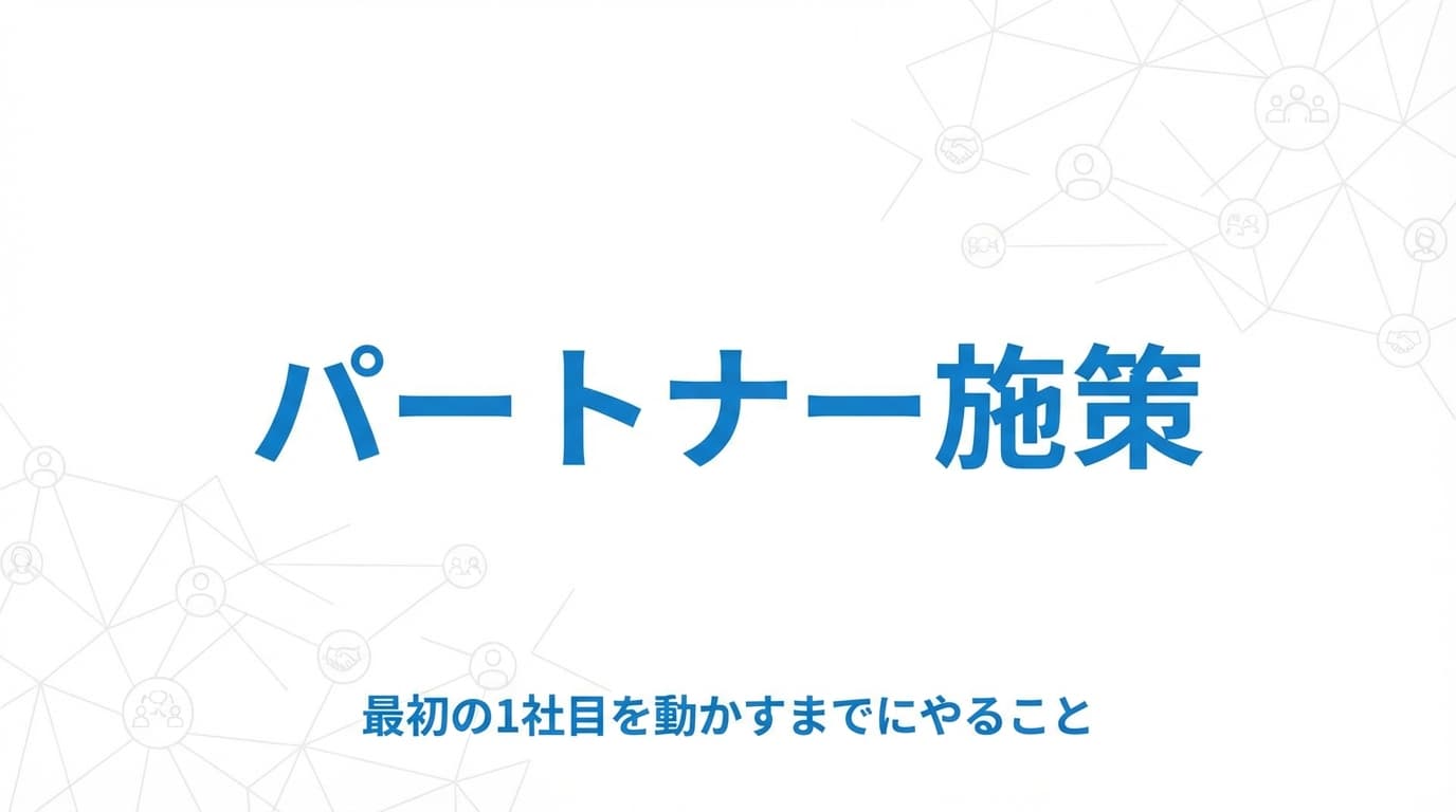 パートナー施策で最初の1社目が動くまでにやること