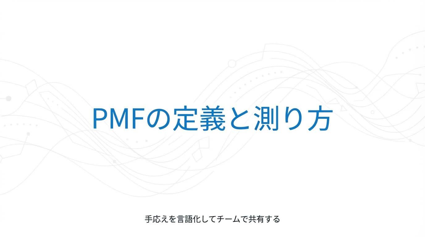 PMFの手応えを言語化してチームで共有する方法