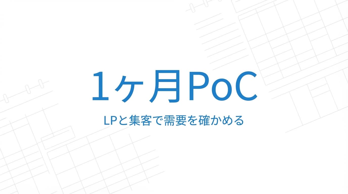 1ヶ月で需要を確かめるPoCの回し方