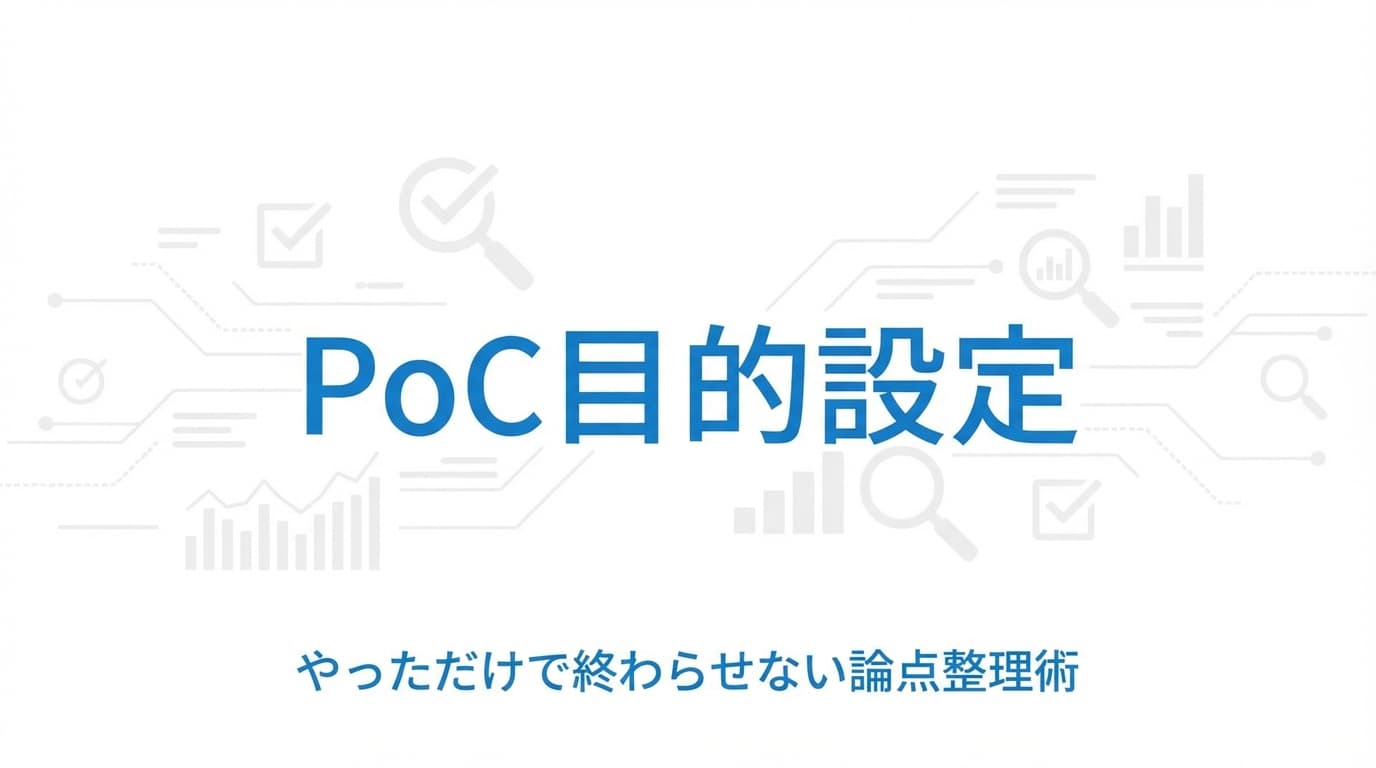 PoCを始める前に決めるべき目的と論点
