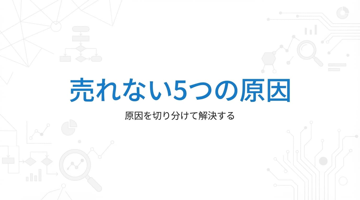 売れない原因になりやすい5つの要素
