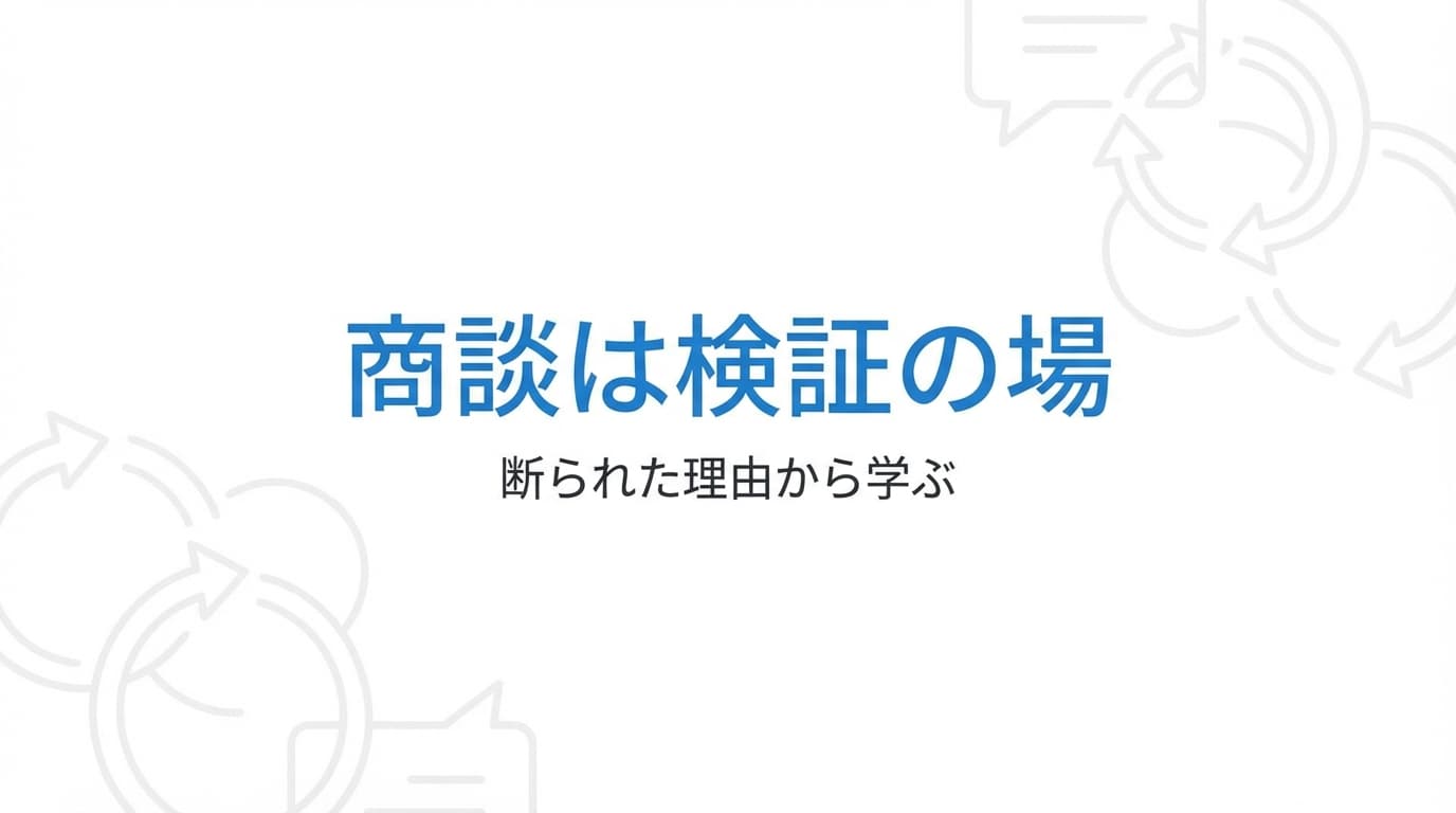 商談で断られた理由を次に活かす考え方