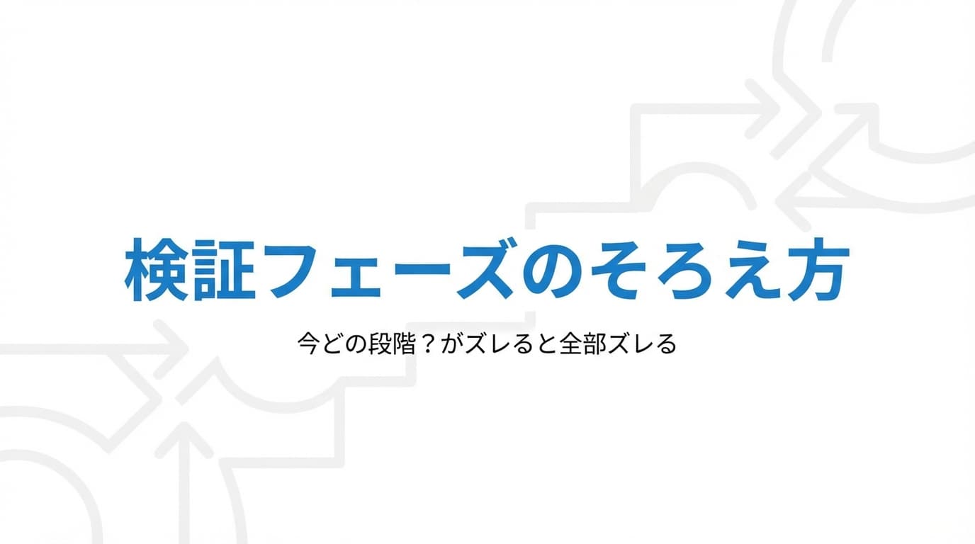 検証フェーズの認識をチームでそろえる方法